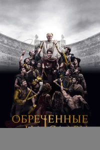 Обреченные на славу
